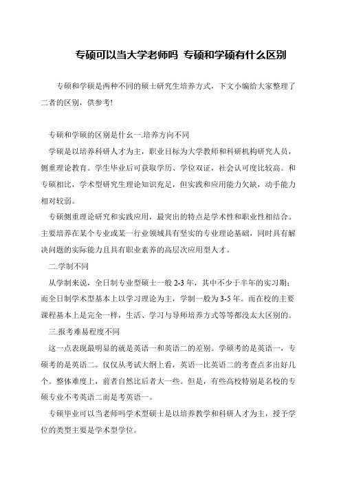 专硕可以当大学老师吗 专硕和学硕有什么区别