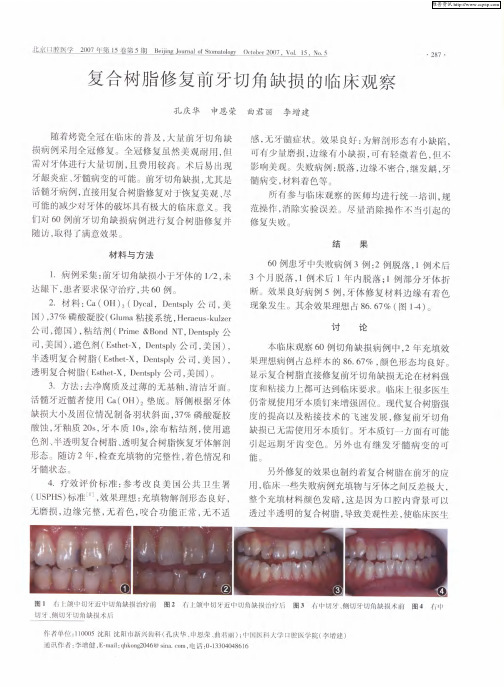 复合树脂修复前牙切角缺损的临床观察