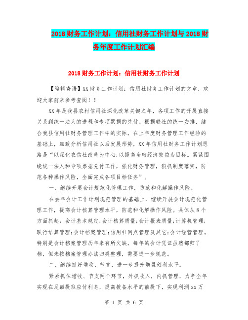 2018财务工作计划：信用社财务工作计划与2018财务年度工作计划汇编.doc