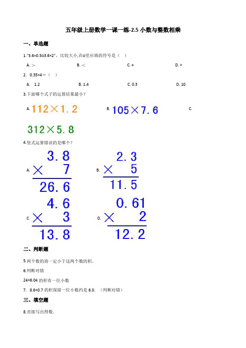 五年级上册数学一课一练-2.5小数与整数相乘 浙教版(含解析)