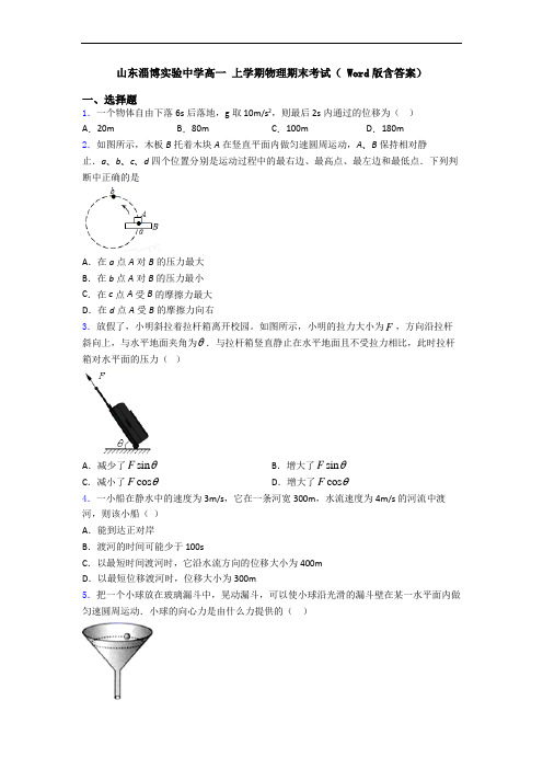 山东淄博实验中学高一 上学期物理期末考试( Word版含答案)