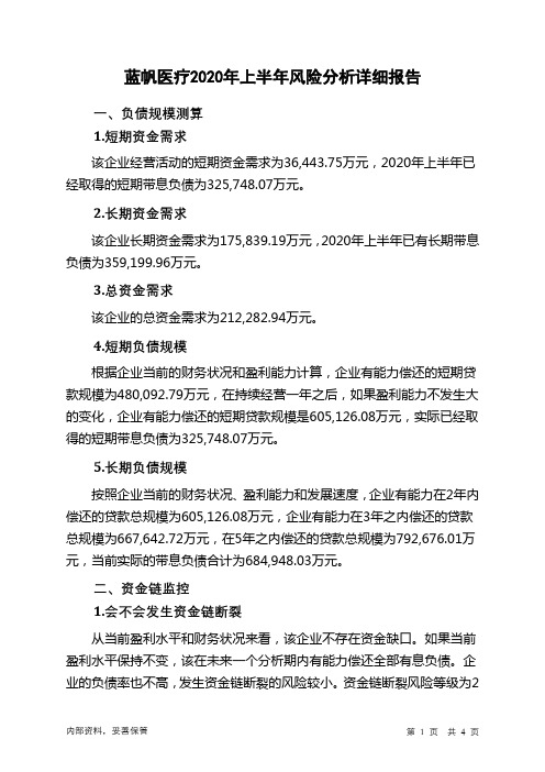 蓝帆医疗2020年上半年财务风险分析详细报告