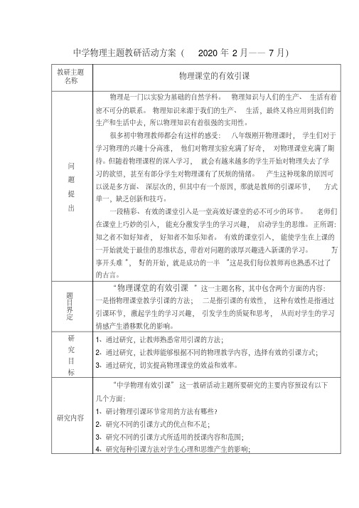 中学物理主题教研活动方案