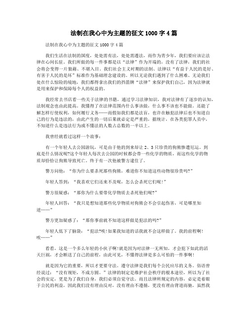 法制在我心中为主题的征文1000字4篇