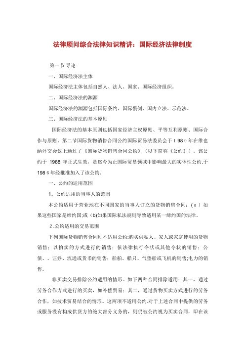 法律顾问综合法律知识精讲际经济法律制度.doc