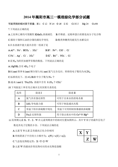 2014揭阳一模化学试题含答案