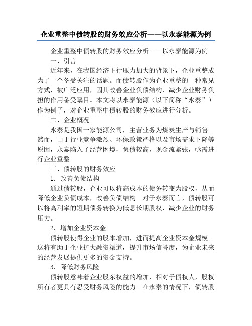 企业重整中债转股的财务效应分析——以永泰能源为例