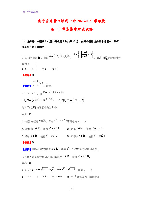 2020-2021学年山东省东营市胜利一中度高一上学期期中考试数学试卷(解析版)