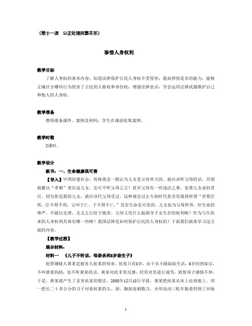 珍惜人身权利 教学设计