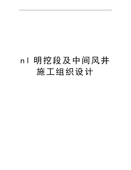 最新nl明挖段及中间风井施工组织设计