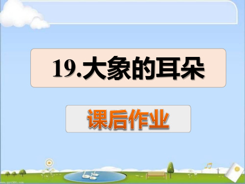 部编版二年级语文下册《大象的耳朵》课后练习(课件)