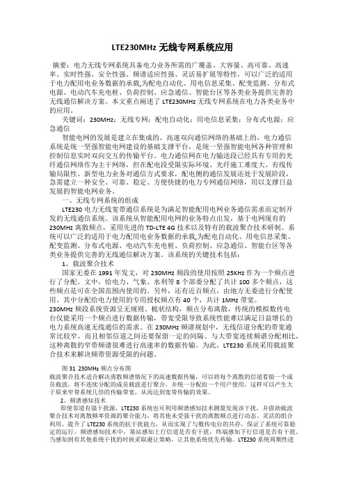 LTE230MHz无线专网系统应用