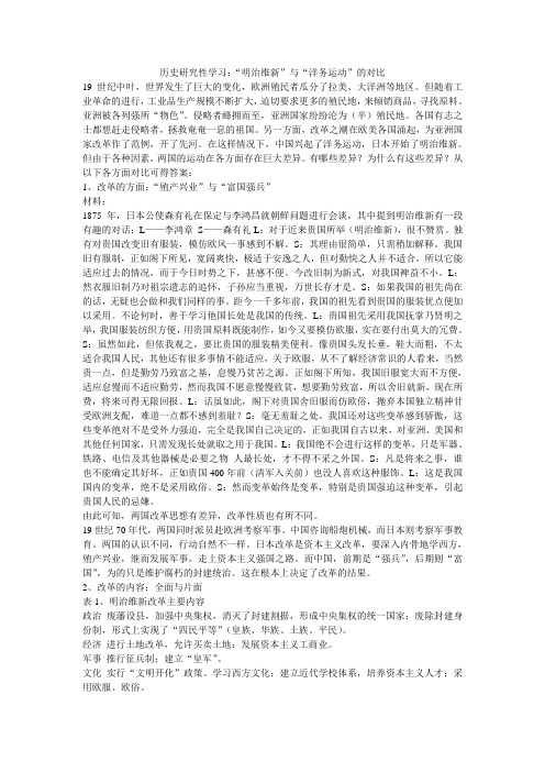 历史研究性学习：“明治维新”与“洋务运动”的对比