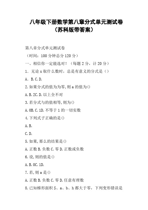 八年级下册数学第八章分式单元测试卷苏科版带答案