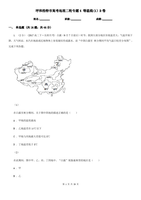 呼和浩特市高考地理二轮专题4等温线(1)D卷