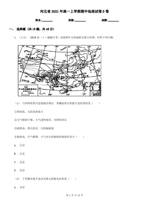 河北省2021年高一上学期期中地理试卷D卷(精编)