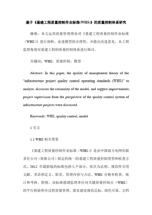 基于《基建工程质量控制作业标准(WHS)》的质量控制体系研究_0