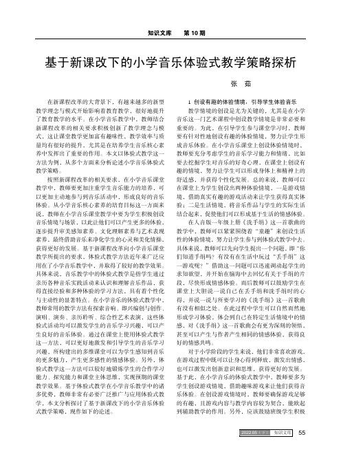 基于新课改下的小学音乐体验式教学策略探析