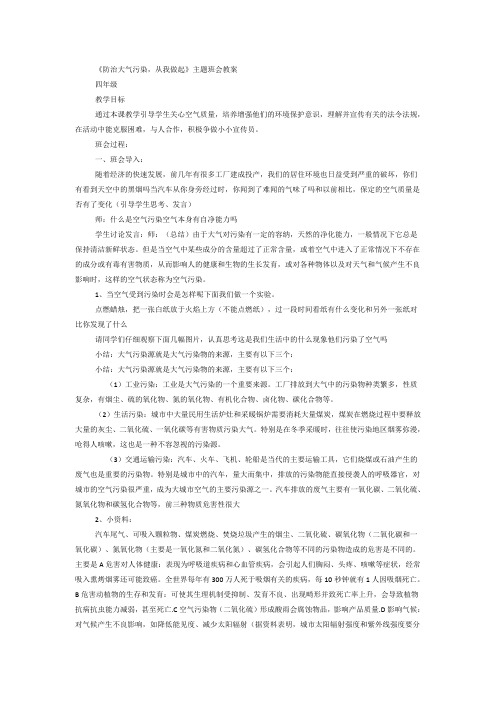 防治大气污染从我做起主题班会教案