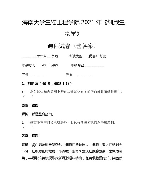 海南大学生物工程学院2021年《细胞生物学》考试试卷(651)