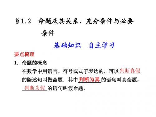 1.2  命题及其关系、充分条件与必要条件