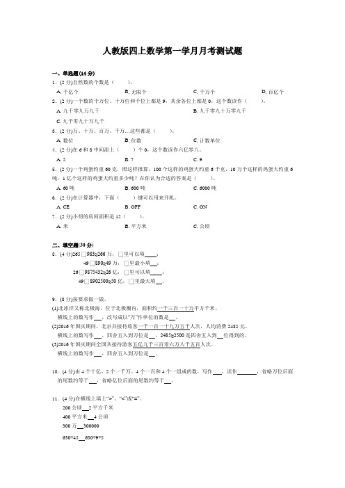 四年级上册数学试题-第一学月月考测试题 人教新课标(2014秋)(含答案)