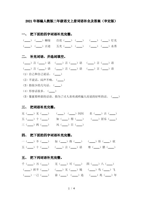 2021年部编人教版二年级语文上册词语补全及答案(审定版)