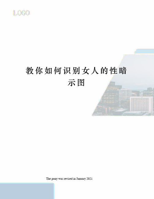 教你如何识别女人的性暗示图