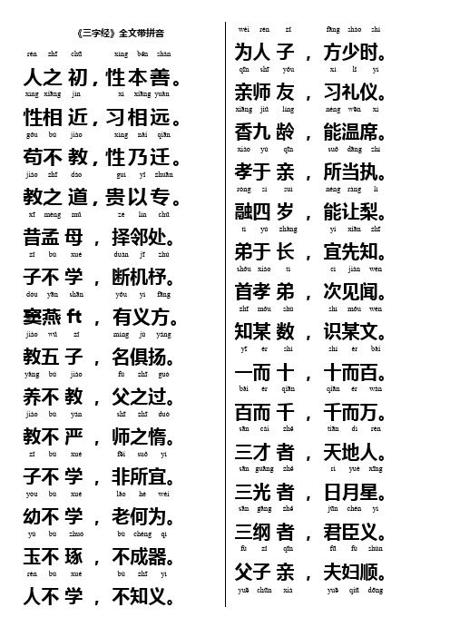 三字经带拼音、打印版(可编辑修改word版)