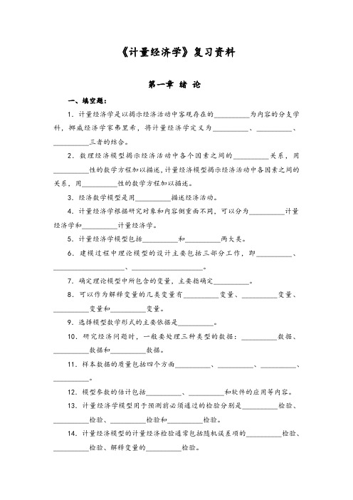 计量经济学复习资料1.docx