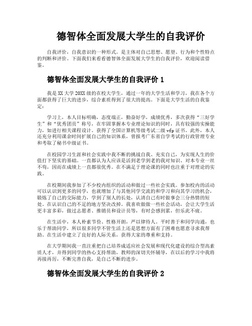 德智体全面发展大学生的自我评价