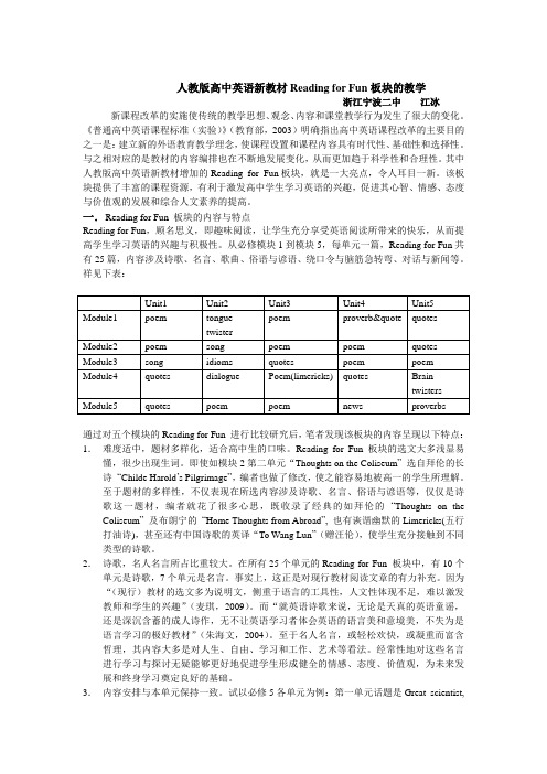 人教版高中英语新教材Reading for Fun板块的教学