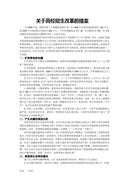 关于高校招生改革的提案