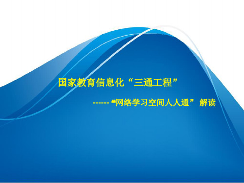 国家教育信息化“三通工程”解读