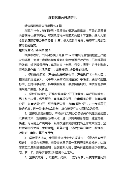 精选履职尽责公开承诺书4篇