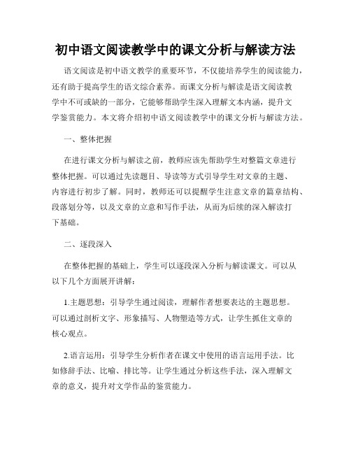 初中语文阅读教学中的课文分析与解读方法