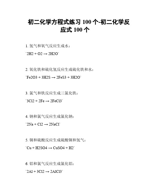 初二化学方程式练习100个-初二化学反应式100个