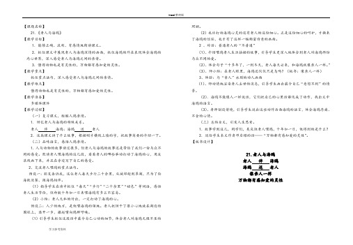 语文人教六年级上册人教课标版六年级语文上册第七组第21课《老人与海鸥》教学设计