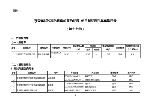 享受车船税减免优惠的节约能源 使用新能源汽车车型目录(第十七批)