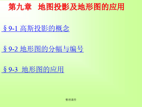 测量学》第九章地形图投影及地形图的应用