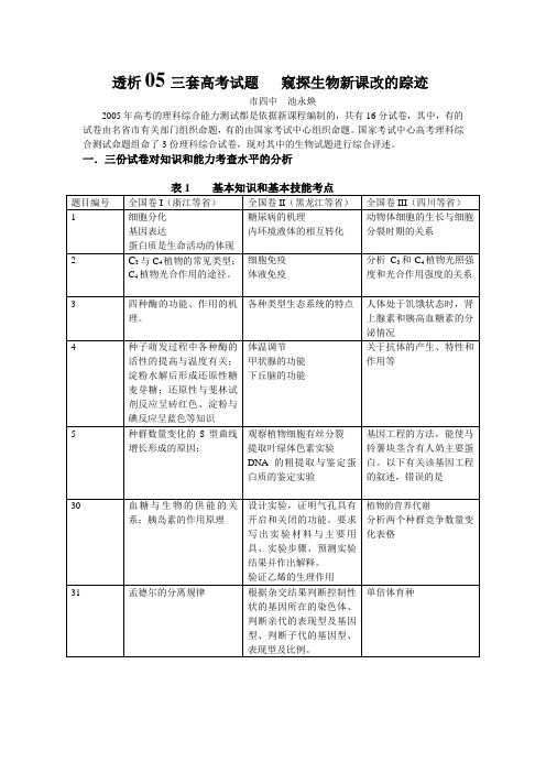 透析05三套高考试题窥探生物新课改的踪迹(精)