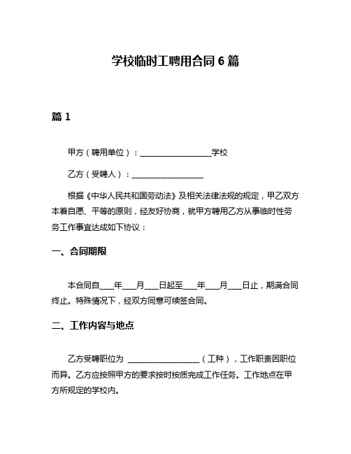 学校临时工聘用合同6篇