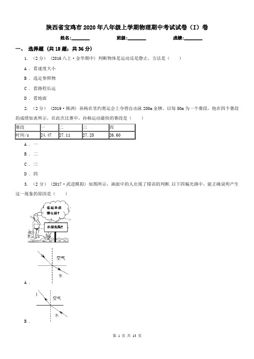 陕西省宝鸡市2020年八年级上学期物理期中考试试卷(I)卷