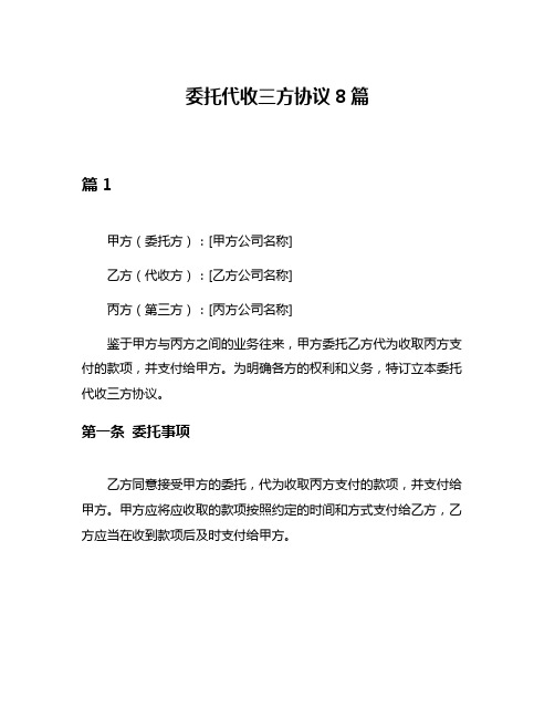 委托代收三方协议8篇