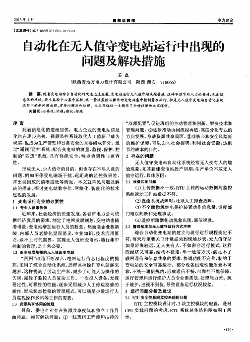 刍动化在无人值守变电站运行中出现的问题及解决措施