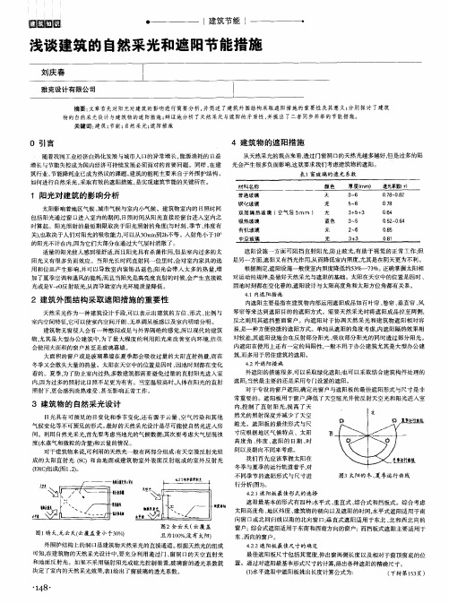 浅谈建筑的自然采光和遮阳节能措施