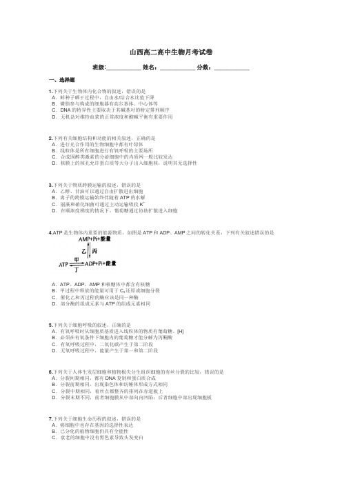 山西高二高中生物月考试卷带答案解析
