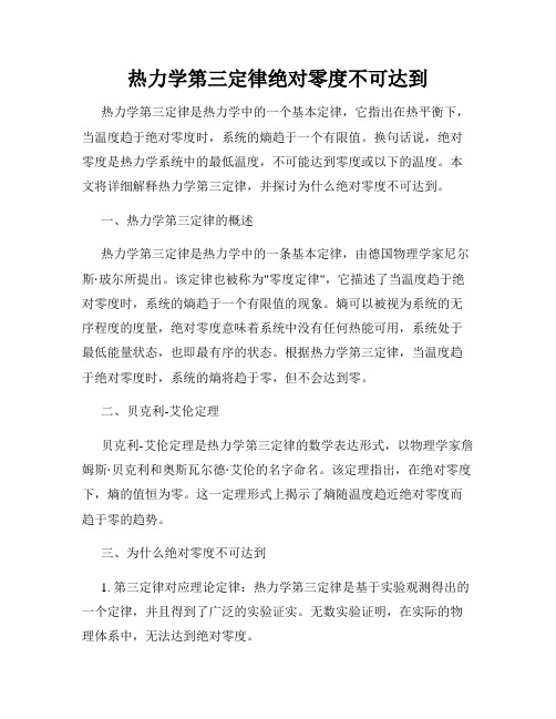 热力学第三定律绝对零度不可达到