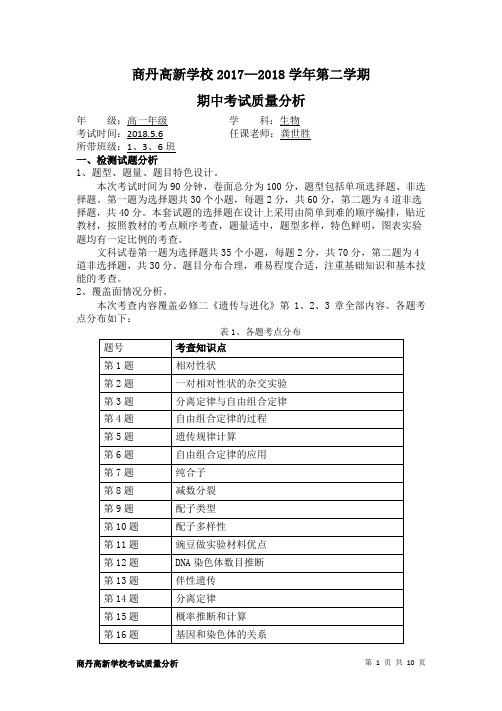 龚世胜2018.5 期中考试质量分析生物