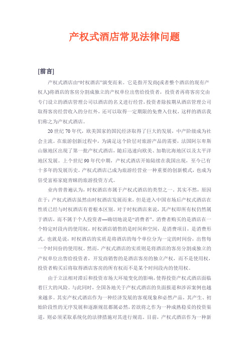产权式酒店常见法律问题